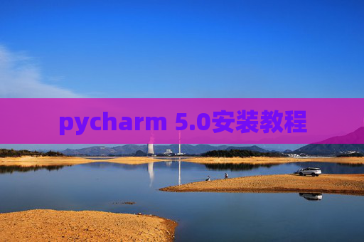 pycharm 5.0安装教程